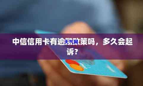 中信信用卡逾期十五万起诉案例，中信信用卡逾期十五万元，遭遇起诉！