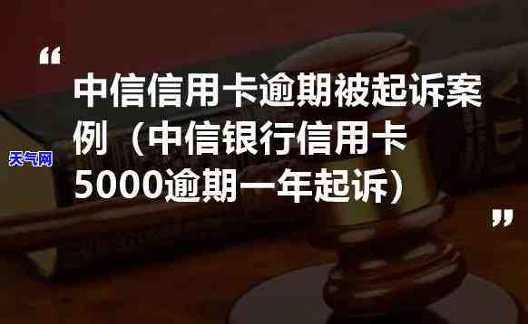 中信银行信用卡5000逾期一年起诉后果及影响