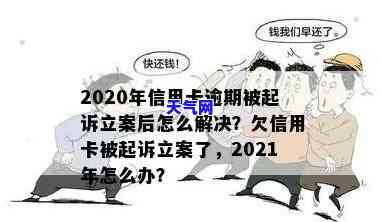 信用卡逾期被起诉的有吗-2020年信用卡逾期被起诉立案后怎么解决