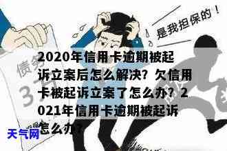 信用卡逾期被起诉的有吗-2020年信用卡逾期被起诉立案后怎么解决