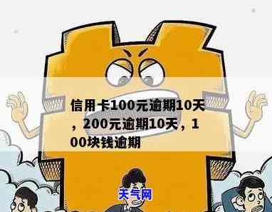 信用卡100元逾期10天：两种情况下的处理方式