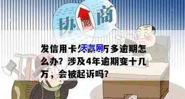 欠发信用卡一万逾期4年变十几万，该如何处理？