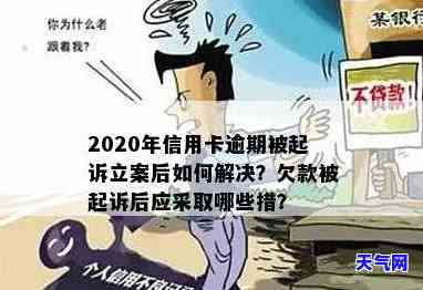 信用卡逾期被起诉怎么办？实在无力偿还，2020年立案后如何解决？