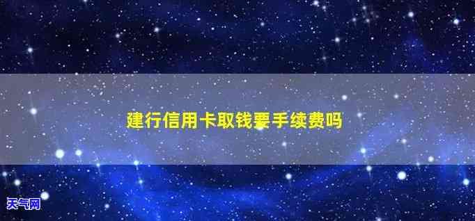 如何取出建设银行多还的信用卡钱？有手续费吗？详细步骤解析