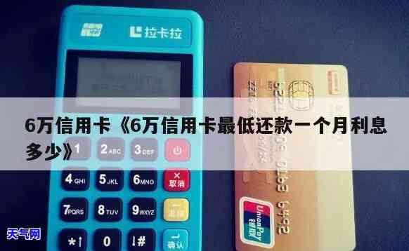 6万信用卡更低还款额是多少？