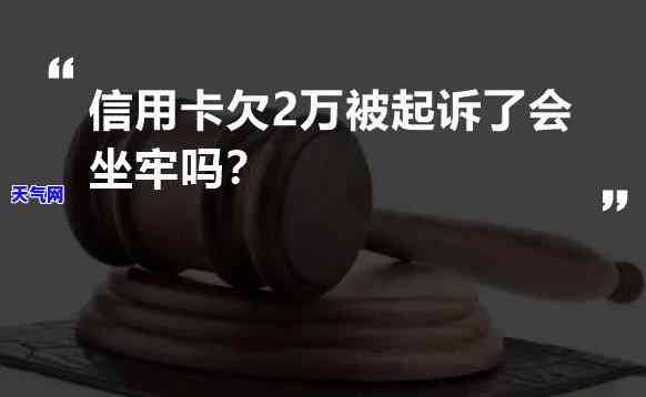 欠信用卡被起诉会不会坐牢，欠信用卡被起诉会面临牢狱之灾吗？