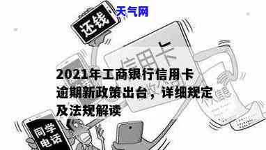 2021年工商银行信用卡逾期新法规解读