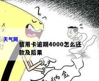 信用卡4000不还会怎么样，信用卡欠款4000未还的后果是什么？