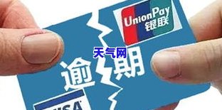 2020年发信用卡逾期什么情况会上门，警惕！2020年发信用卡逾期，这些情况下可能被上门