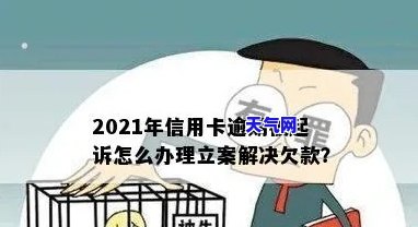 信用卡逾期三个月立案怎么办？被起诉后如何应对？2021年解决方法全攻略！