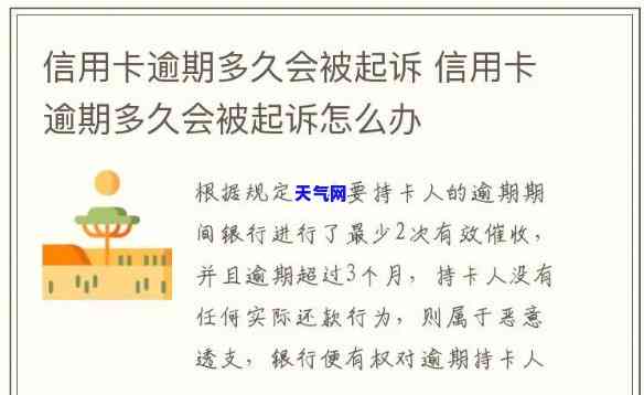 信用卡逾期多久会起诉被起诉了呢-信用卡逾期多久会起诉被起诉了呢怎么办