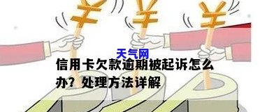 信用卡逾期欠款8万被起诉怎么办？解决方案详解