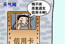 欠信用卡逾期被起诉：是否会坐牢？能否继续使用车辆登记证书？