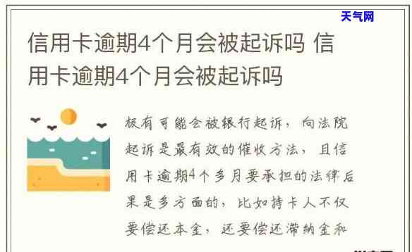 信用卡4万逾期多久会被起诉，信用卡逾期4万元后，多长时间可能会被起诉？