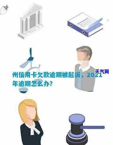 2021年信用卡逾期被起诉，如何应对与处理？