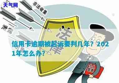 2021年信用卡逾期被起诉，如何应对与处理？