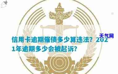 2021年信用卡逾期被起诉，如何应对与处理？