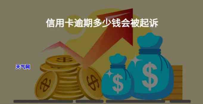 信用卡逾期起诉了有费用吗-信用卡逾期起诉了有费用吗多少钱