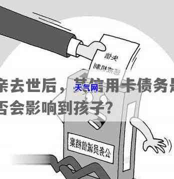 过世了信用卡没还会影响孩子吗，信用卡未偿还导致过世，是否会影响孩子的未来？