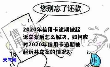 2020年信用卡逾期被起诉立案后怎么解决，如何应对2020年信用卡逾期被起诉并立案的情况？