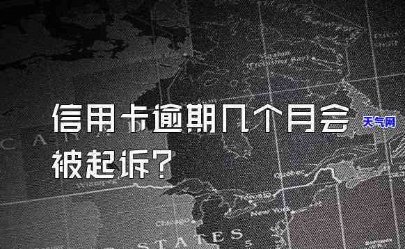 信用卡逾期19个月起诉会怎样，信用卡逾期19个月，可能会面临什么法律后果？