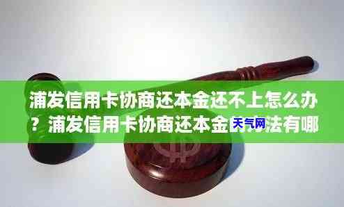 浦发信用卡不肯协商还本金会有什么后果？该怎样处理？