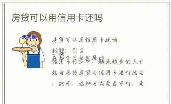 其他信用卡能还房贷吗-其他信用卡能还房贷吗现在