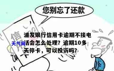 浦发信用卡不接电话-浦发信用卡不接电话会怎么样