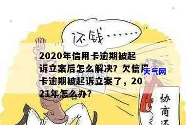 2020年信用卡逾期被起诉立案后：解决方案与应对策略