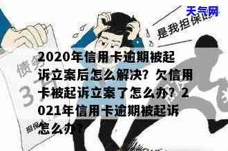 2020年信用卡逾期被起诉立案后：解决方案与应对策略