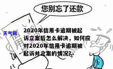 2020年信用卡逾期被起诉立案后：解决方案与应对策略