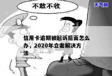 2020年信用卡逾期被起诉立案后：解决方案与应对策略