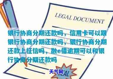 协商分期会影响其他银行信用卡吗，协商分期还款是否会影响其他银行的信用卡？