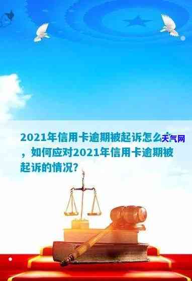 2021年信用卡逾期被起诉怎么办，信用卡逾期未还，2021年被起诉怎么办？