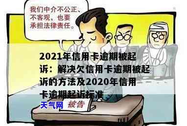 2021年信用卡逾期被起诉怎么办，信用卡逾期未还，2021年被起诉怎么办？