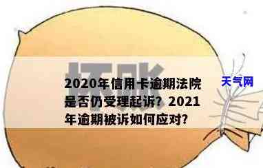 2021年信用卡逾期被起诉怎么办？解决方案全解析