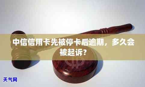 中信信用卡逾期好不好起诉公司，中信信用卡逾期是否可以起诉公司？探讨法律责任与应对策略