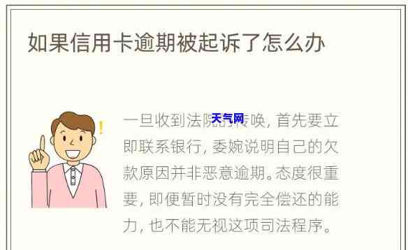 信用卡逾期超10万被起诉怎么办？解决方案全解析