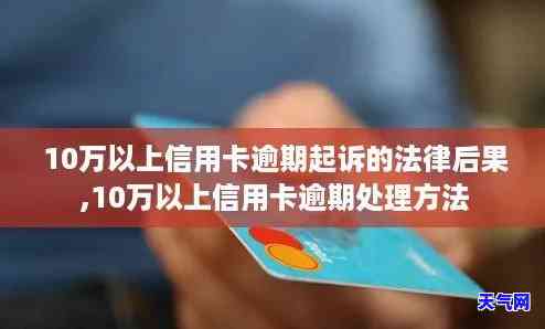 信用卡逾期超10万被起诉怎么办？解决方案全解析