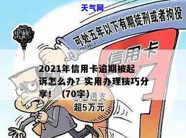 信用卡逾期超10万被起诉-信用卡逾期超10万被起诉怎么办