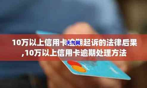 信用卡逾期超10万被起诉-信用卡逾期超10万被起诉怎么办