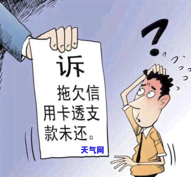 州信用卡逾期后易被起诉？解决方案在此！