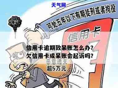 信用卡逾期显示呆账会被起诉吗-信用卡逾期显示呆账会被起诉吗怎么办