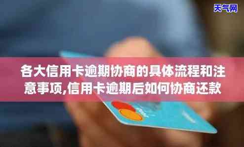 信用卡逾期协商，信用卡逾期后，如何进行有效的协商还款？