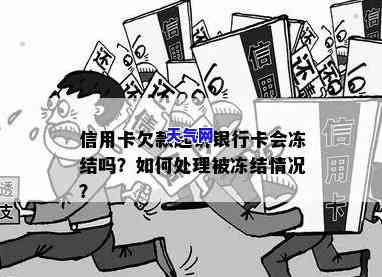 起诉信用卡会冻结吗？账户、银行卡都会受牵连