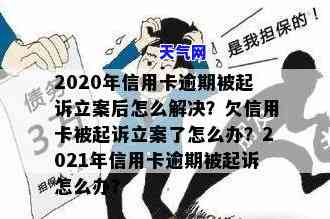 2020年信用卡逾期被起诉立案后如何解决？2021年遇到同样问题该怎么做？