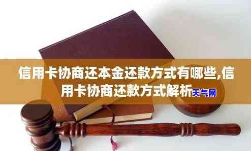 信用卡协商还本金能销户吗安全吗，信用卡协商还款本金后，是否可以安全注销账户？