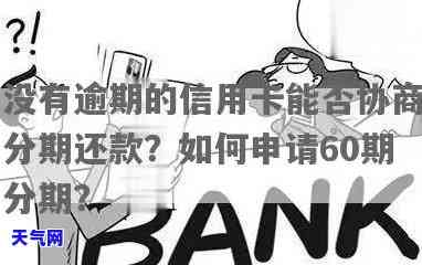 发信用卡怎么协商60期-发信用卡怎么协商60期分期