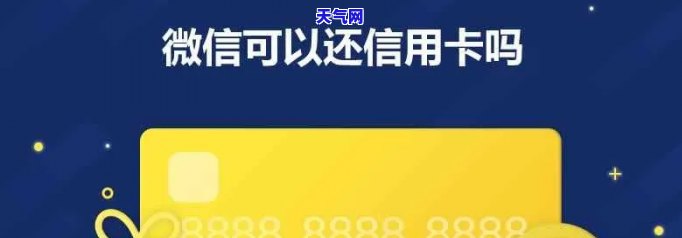 微信能否还信用卡额度-微信能否还信用卡额度的钱