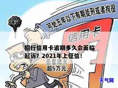 招商银信用卡逾期多久会被起诉成功，逾期多久？了解招商银行信用卡的起诉风险！